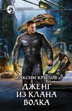 Книга - Максим  Крылов - Дженг из клана Волка - читать