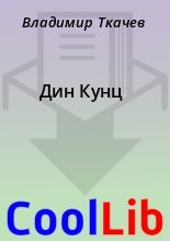 Книга - Владимир  Ткачев - Дин Кунц - читать