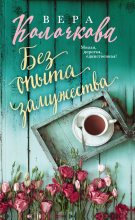 Книга - Вера Александровна Колочкова - Без опыта замужества - читать