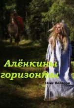 Книга - Олег  Велесов - Алёнкины горизонты - читать