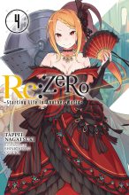 Книга - Таппэй  Нагацуки - Re:Zero. Жизнь с нуля в альтернативном мире 4 - читать