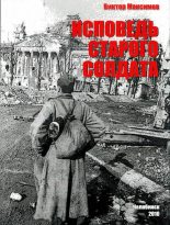 Книга - Виктор Сергеевич Максимов - Исповедь старого солдата - читать