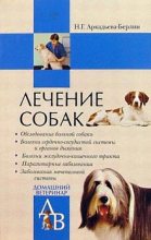 Книга - Ника Германовна Аркадьева-Берлин - Лечение собак: Справочник ветеринара - читать