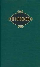 Книга - Николай Семенович Лесков - Маленькая ошибка - читать
