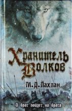 Книга - Марк Даниэль  Лахлан - Хранитель волков - читать