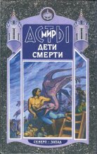 Книга - Владимир  Шимский - Дети Смерти - читать