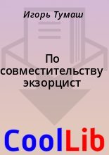 Книга - Игорь  Тумаш - По совместительству экзорцист - читать