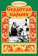 Книга - Сергей Петрович Сапцов - Сердитая барыня - читать