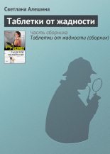 Книга - Светлана  Алёшина - Таблетки от жадности - читать
