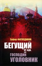 Книга - Зуфар Максумович Фаткудинов - Бегущий от ада, или Господин уголовник - читать