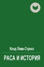 Книга - Клод  Леви-Стросс - Раса и история - читать