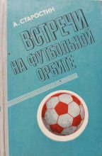 Книга - Андрей Петрович Старостин - Встречи на футбольной орбите - читать