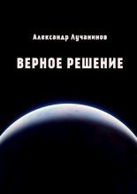 Книга - Александр  Лучанинов - Верное решение - читать
