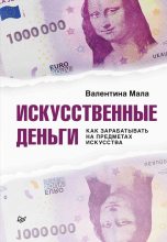 Книга - Валентина  Мала - Искусственные деньги - читать