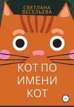 Книга - Светлана  Весельева - Кот по имени Кот - читать