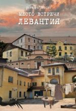 Книга - Варвара  Шутова - Место встречи - Левантия - читать