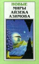 Книга - Айзек  Азимов - Мечты - личное дело каждого - читать