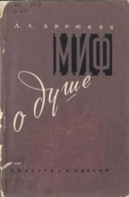 Книга - Д. А. Бирюков - Миф о душе (Современная наука о психической деятельности человека) - читать