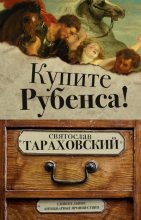 Книга - Святослав Э. Тараховский - Купите Рубенса! - читать