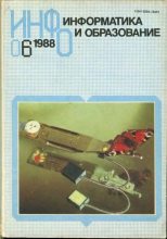Книга -   журнал «Информатика и образование» - Информатика и образование 1988 №06 - читать