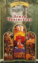 Книга - Константин Александрович Пензев - Земли Чингисхана - читать