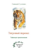 Книга - Геннадий  Гусаченко - Тигровый перевал - читать