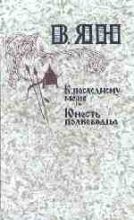 Книга - Василий Григорьевич Ян - К «последнему морю» - читать