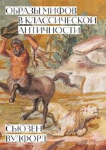 Книга - Сьюзен  Вудфорд - Образы мифов в классической Античности - читать