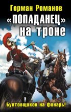 Книга - Герман Иванович Романов - «Попаданец» на троне - читать