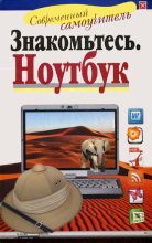 Книга - Иван  Жуков - Знакомьтесь: Ноутбук - читать