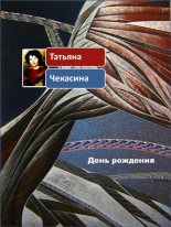 Книга - Татьяна  Чекасина - День рождения - читать