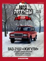 Книга -   журнал «Автолегенды СССР» - ВАЗ-2107 «Жигули» - читать