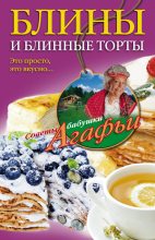 Книга - Агафья Тихоновна Звонарева - Блины и блинные торты. Это просто, это вкусно… - читать