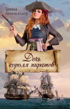 Книга - Триша  Левенселлер - Дочь короля пиратов - читать