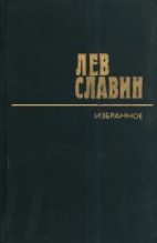 Книга - Лев Исаевич Славин - Интервенция - читать