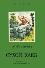 Книга - Андрей  Платонов - Сухой хлеб - читать