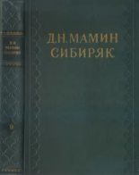 Книга - Дмитрий Наркисович Мамин-Сибиряк - Субъект - читать