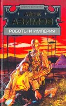 Книга - Айзек  Азимов - Роботы и империя - читать
