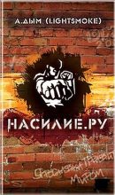 Книга - Александр  Дым - Насилие. ру  - читать