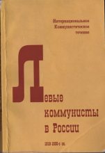 Книга -    - Левые коммунисты в России. 1918-1930-е гг. - читать