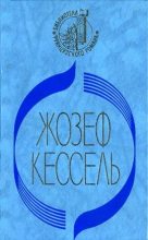 Книга - Жозеф  Кессель - Экипаж - читать