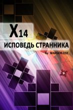 Книга -   Wargonexe - X14. Исповедь странника - читать