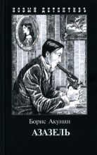 Книга - Борис  Акунин - Азазель - читать