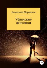 Книга - Марианна Маратовна Давлетова - Уфимские девчонки - читать