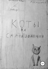 Книга -   Александр К - Коты на самоизоляции - читать