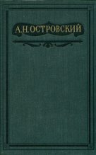 Книга - Александр Николаевич Островский - Том 2. Пьесы 1856-1861 - читать