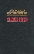 Книга - Александр Исаевич Солженицын - Красное колесо. Узел III Март Семнадцатого – 2 - читать
