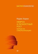 Книга - Карен  Хорни - Невроз и личностный рост. Борьба за самоосуществление - читать