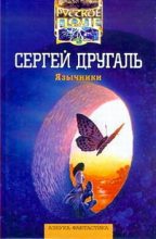Книга - Сергей Александрович Другаль - Язычники - читать