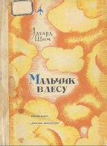 Книга - Эдуард Юрьевич Шим - Мальчик в лесу - читать